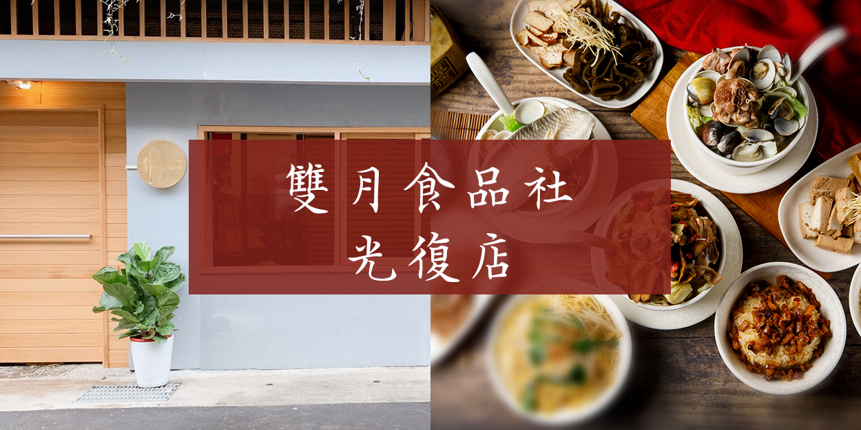 雙月食品社 台北濟南店 青島店 米其林必比登養生餐廳推薦 雙月食品社 台北濟南店 青島店 米其林必比登養生餐廳推薦