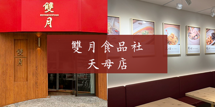 雙月食品社竹北店