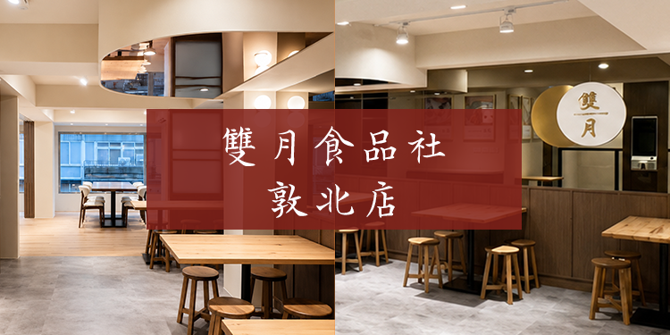 雙月食品社敦北店