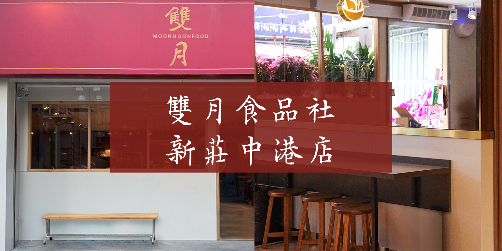 雙月食品社青島店